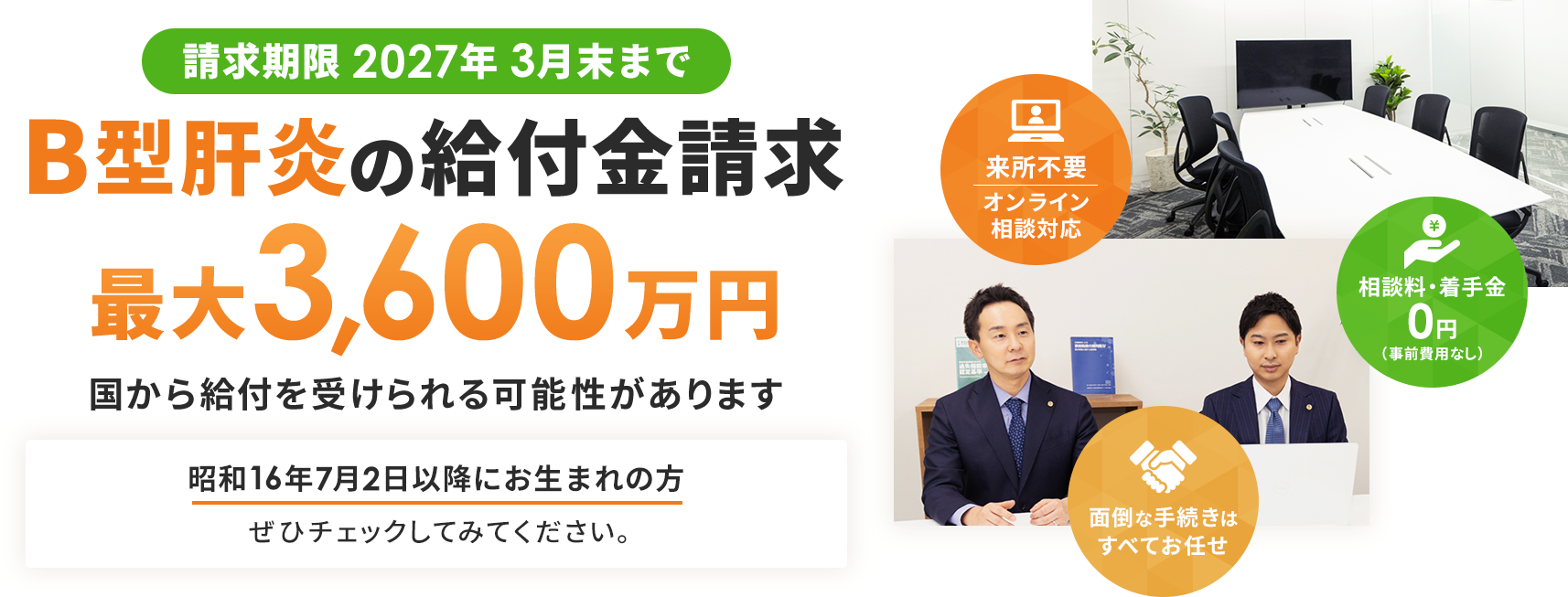請求期限2027年3月末まで B型肝炎の給付金請求最大3,600万円国から給付を受けられる可能性があります 昭和16年7月2日以降にお生まれの方ぜひチェックしてみてください。
