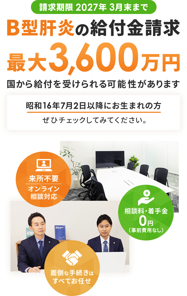 請求期限2027年3月末まで B型肝炎の給付金請求最大3,600万円国から給付を受けられる可能性があります 昭和16年7月2日以降にお生まれの方ぜひチェックしてみてください。