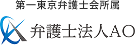 第一東京弁護士会所属 弁護士法人AO